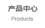 中山泰建清洁服务有限公司产品中心